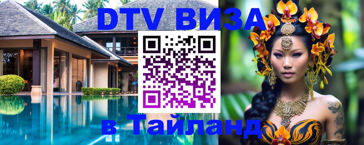 DTV Visa Thailand — прайс и условия, виза без дополнительных документов - Находка  04.12.2025 