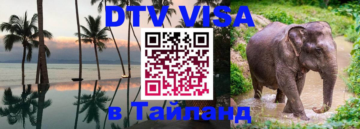 Как сделать DTV визу в Тайланд 